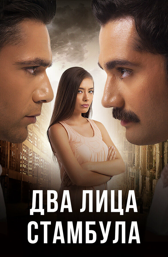 Два лица Стамбула сериал 2014 смотреть онлайн бесплатно в хорошем качестве HD
